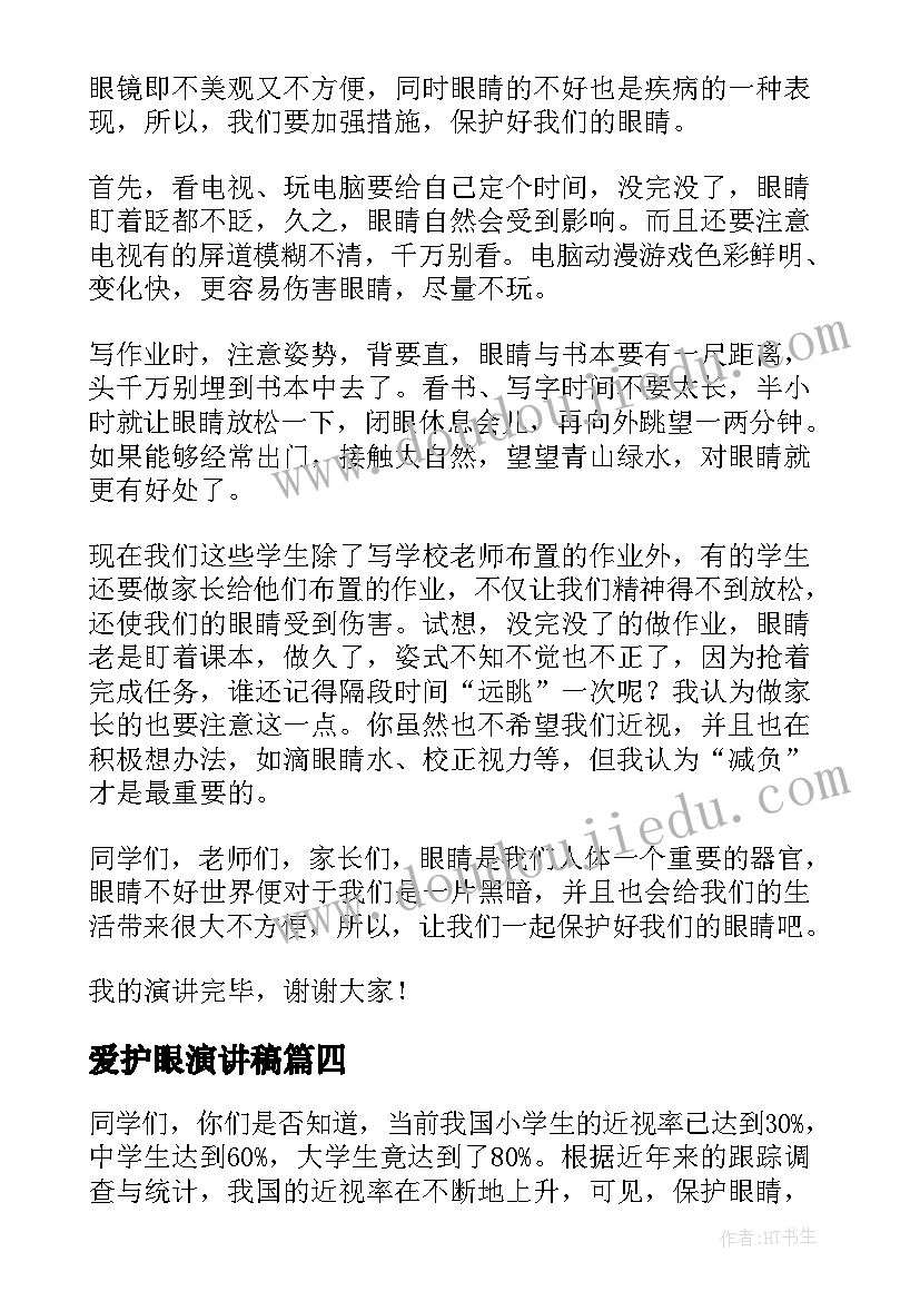 2023年爱护眼演讲稿 爱护眼睛演讲稿(模板5篇)