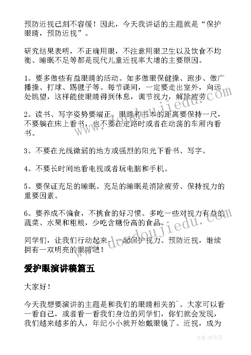 2023年爱护眼演讲稿 爱护眼睛演讲稿(模板5篇)