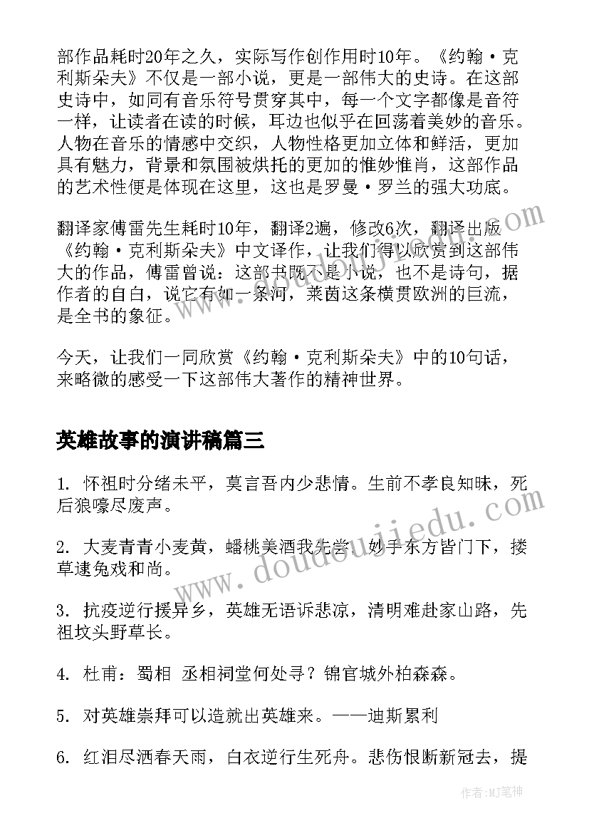 2023年英雄故事的演讲稿(通用5篇)