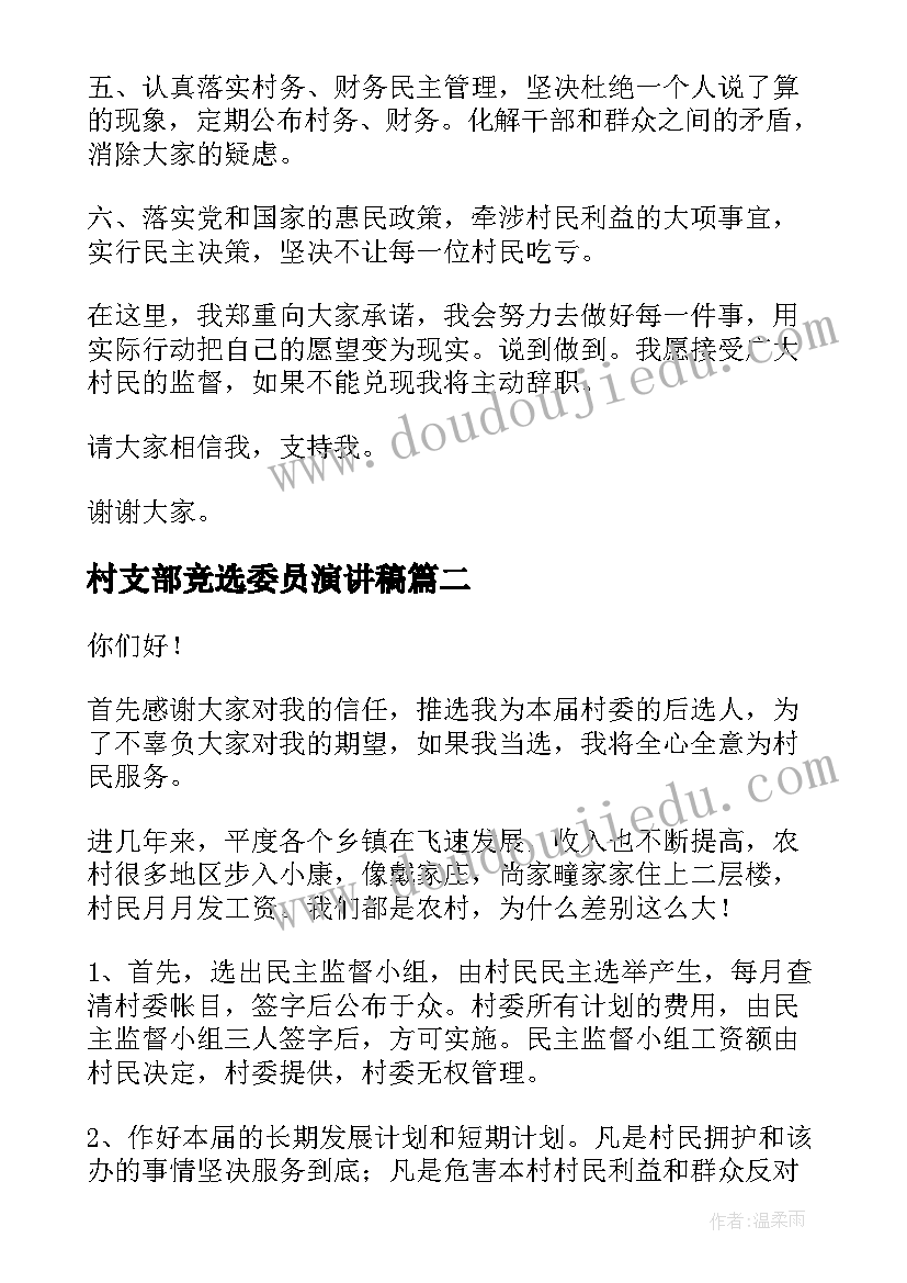 2023年村支部竞选委员演讲稿(汇总6篇)