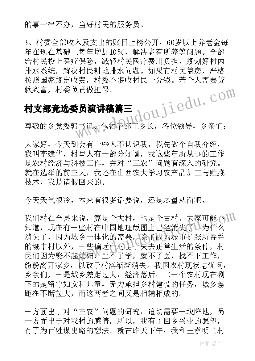 2023年村支部竞选委员演讲稿(汇总6篇)