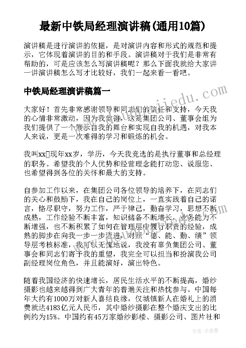 最新中铁局经理演讲稿(通用10篇)