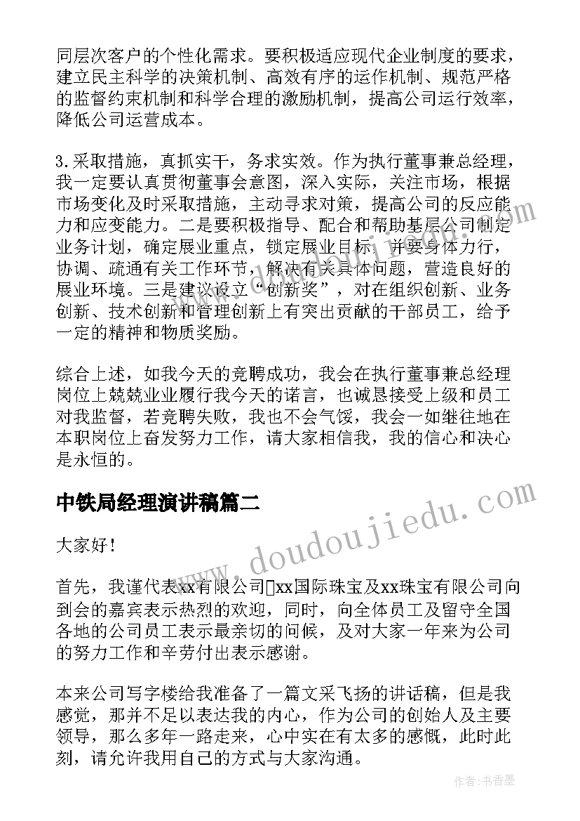 最新中铁局经理演讲稿(通用10篇)