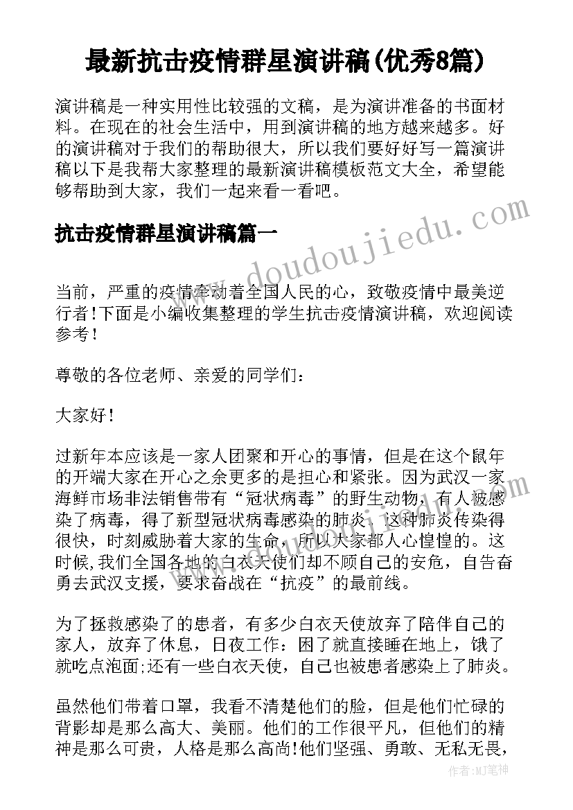 最新抗击疫情群星演讲稿(优秀8篇)