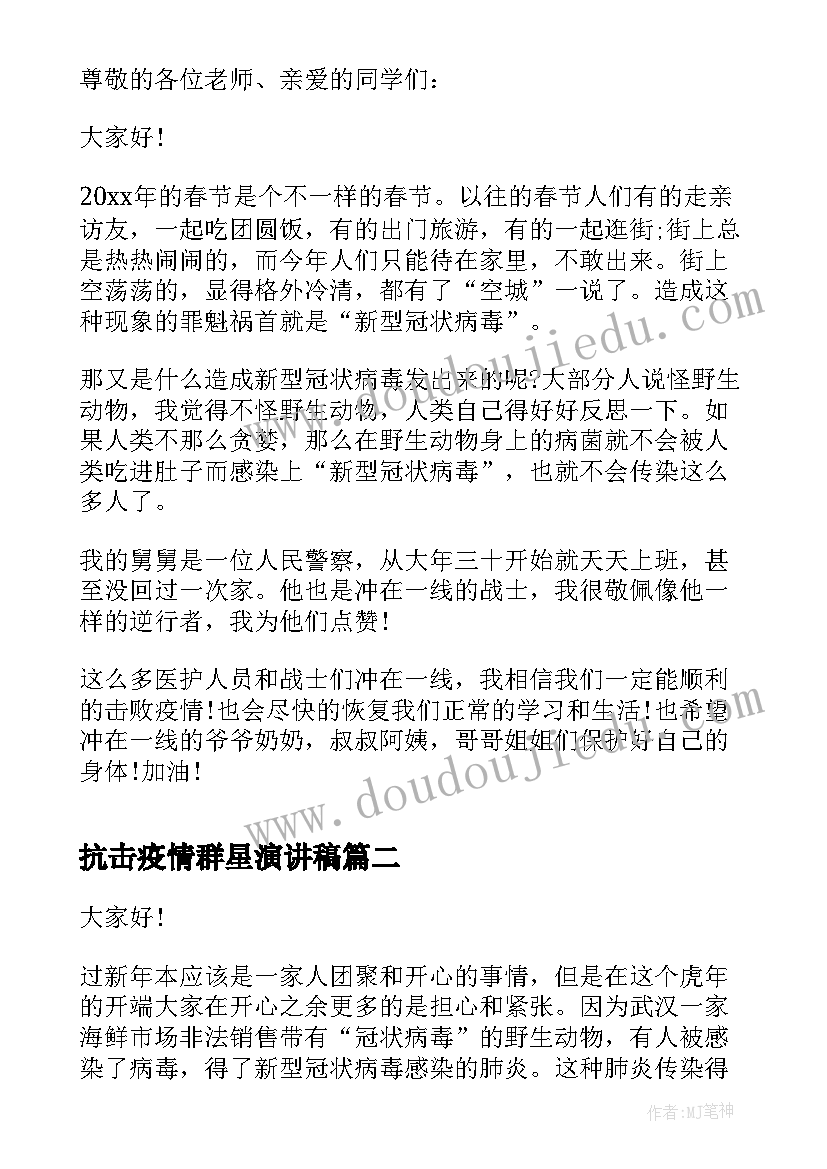 最新抗击疫情群星演讲稿(优秀8篇)