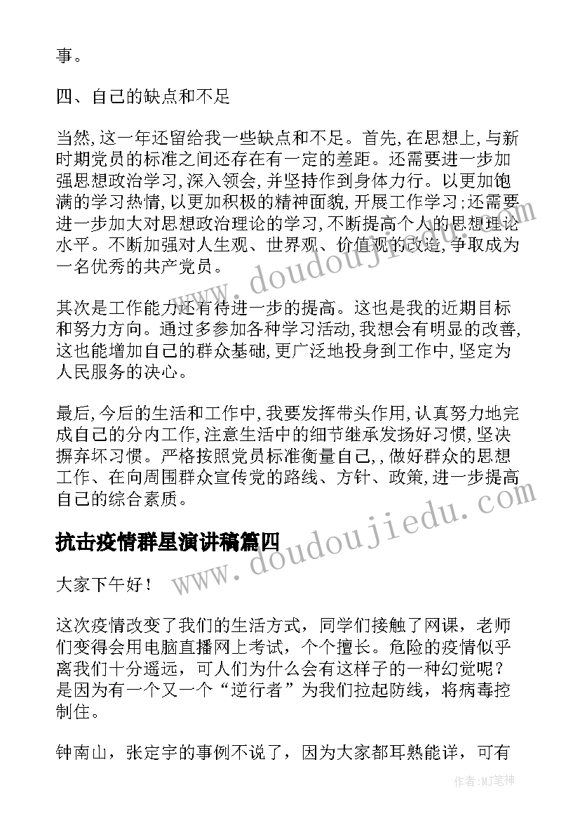 最新抗击疫情群星演讲稿(优秀8篇)