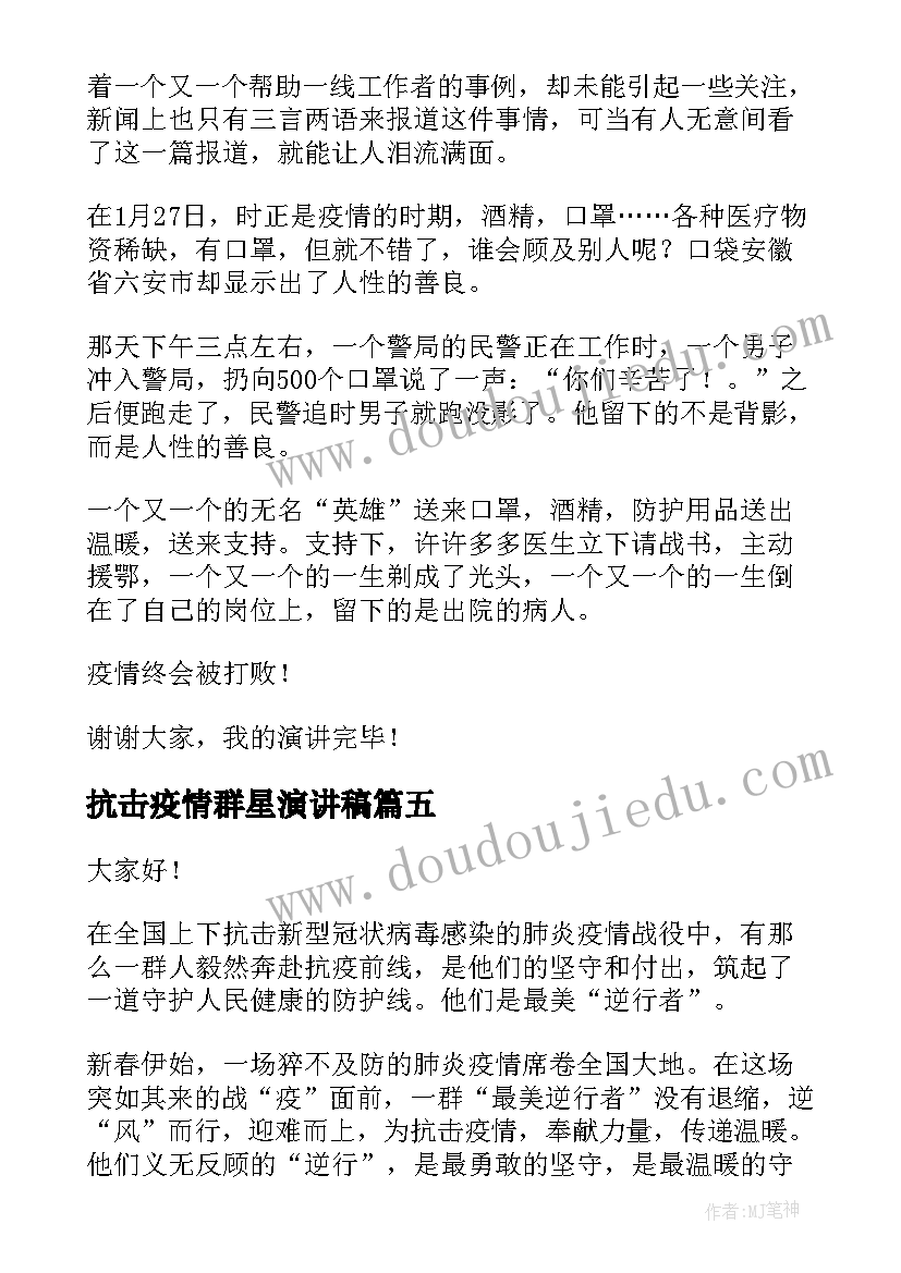 最新抗击疫情群星演讲稿(优秀8篇)