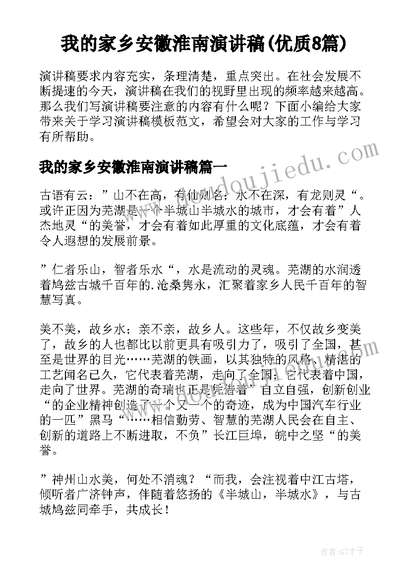 我的家乡安徽淮南演讲稿(优质8篇)