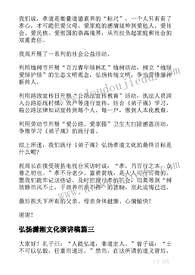 最新弘扬潇湘文化演讲稿 弘扬企业文化演讲稿(精选8篇)