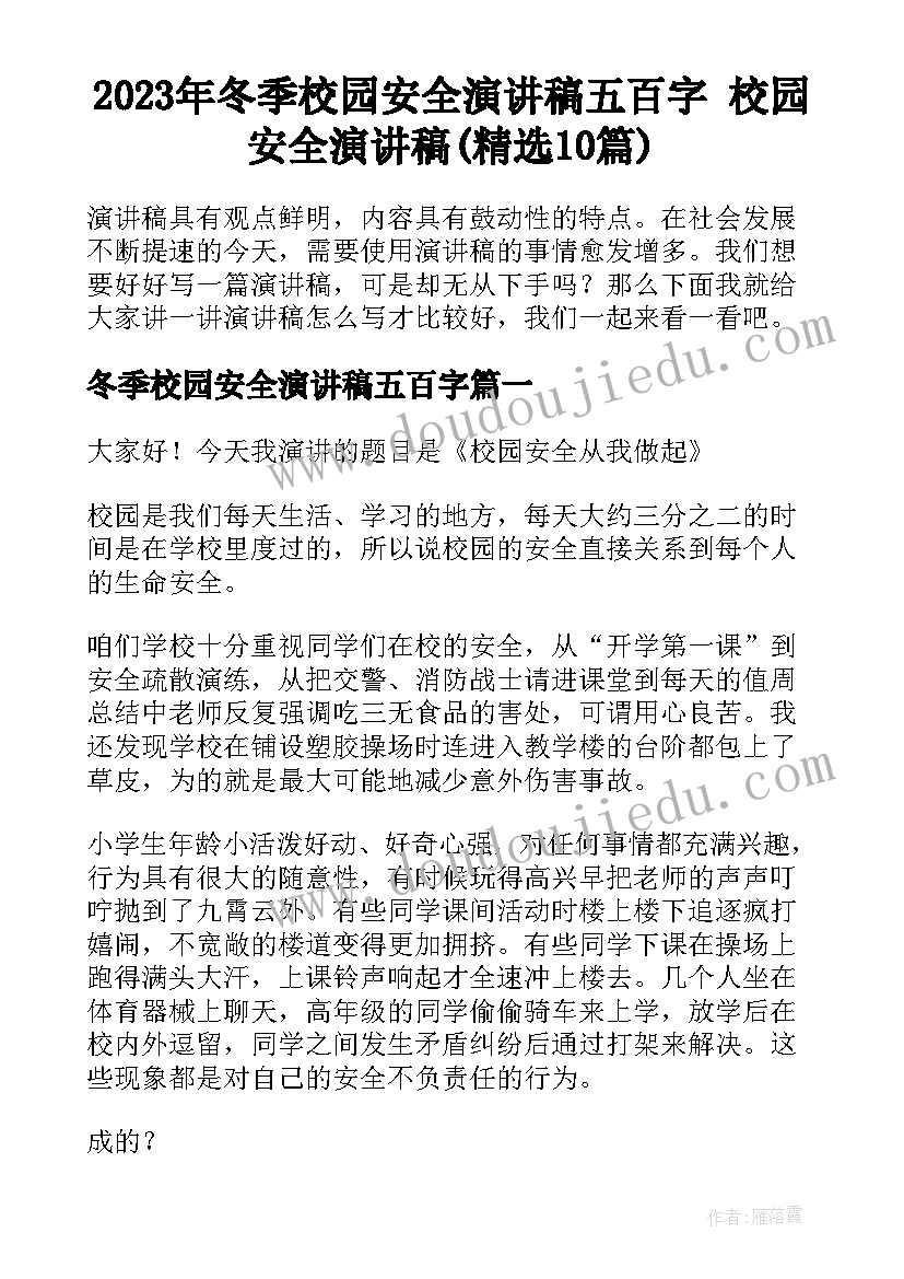 2023年冬季校园安全演讲稿五百字 校园安全演讲稿(精选10篇)