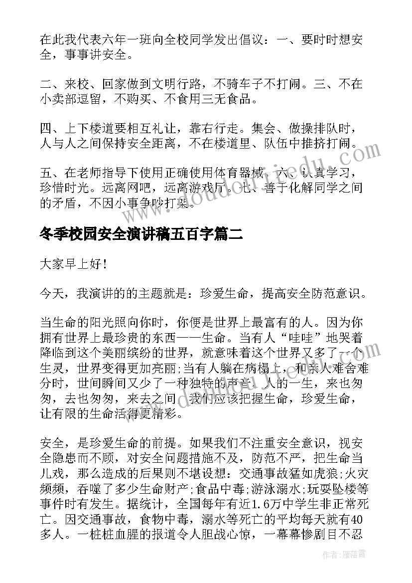 2023年冬季校园安全演讲稿五百字 校园安全演讲稿(精选10篇)