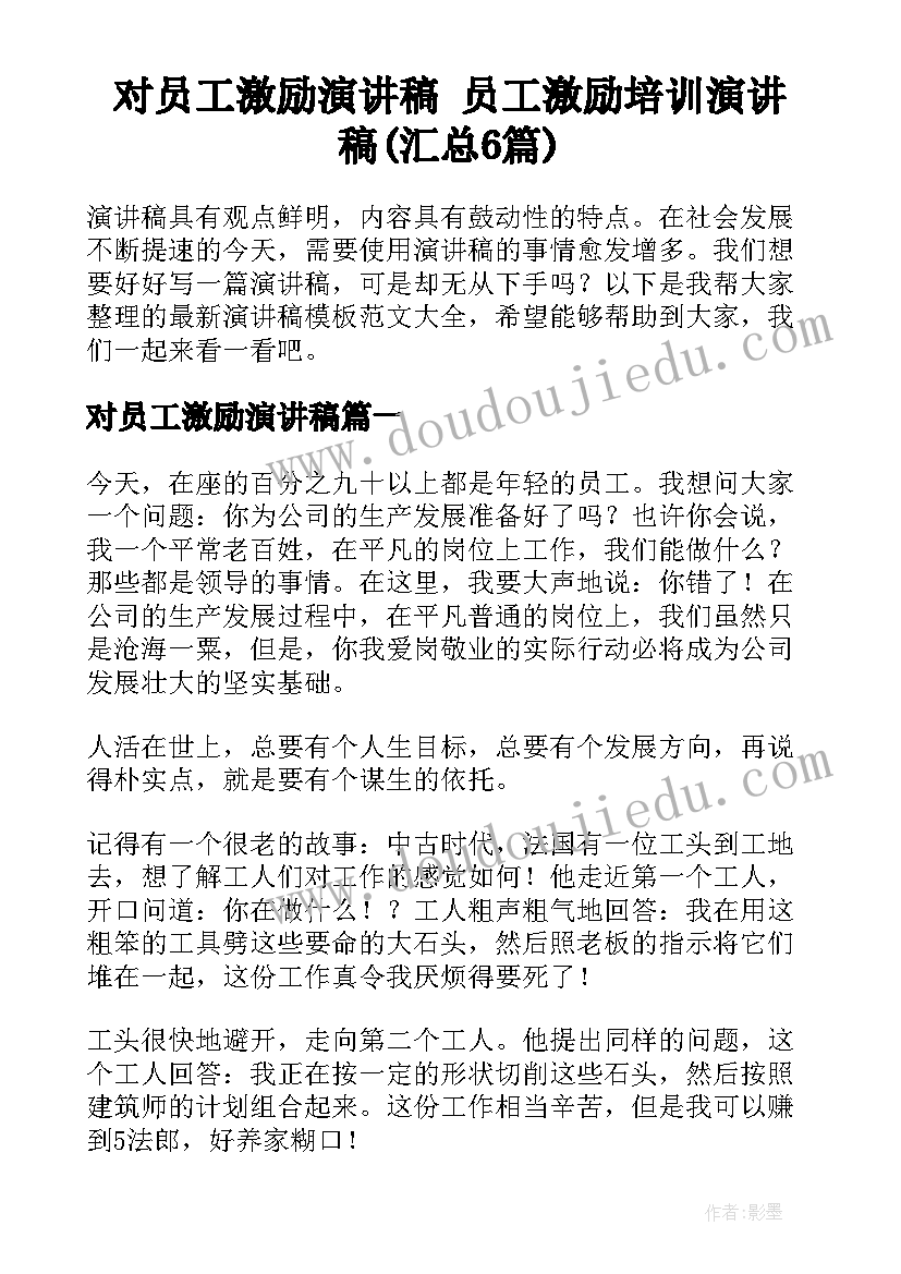 对员工激励演讲稿 员工激励培训演讲稿(汇总6篇)