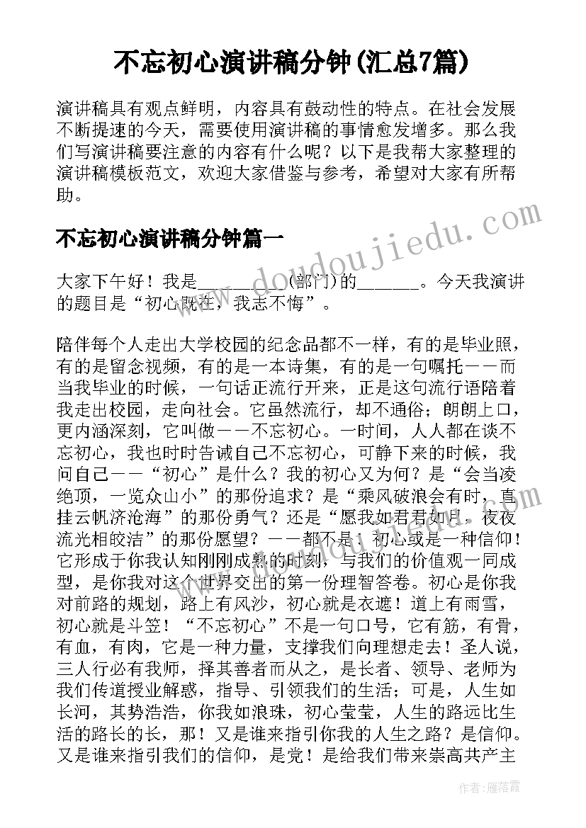 不忘初心演讲稿分钟(汇总7篇)