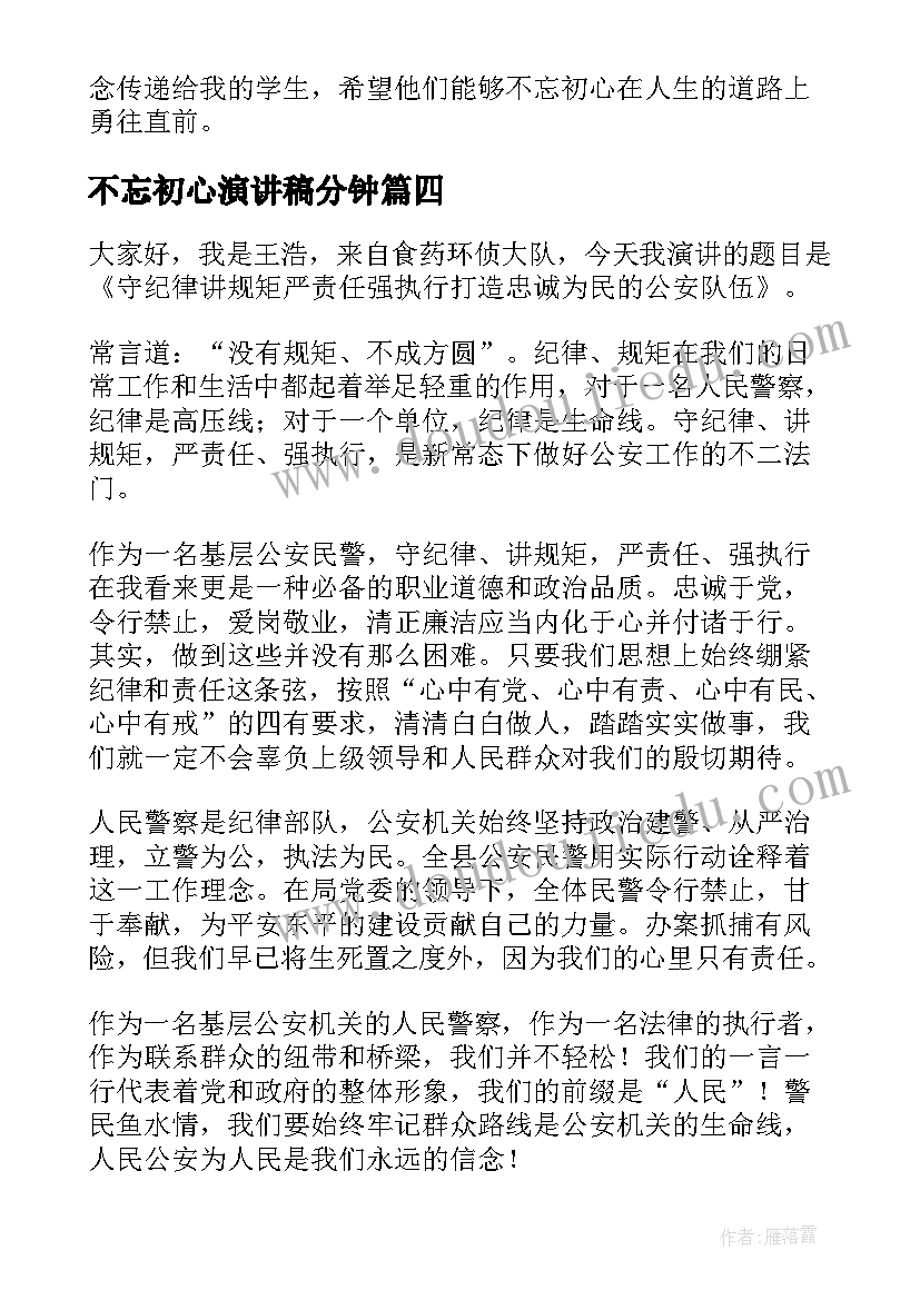 不忘初心演讲稿分钟(汇总7篇)