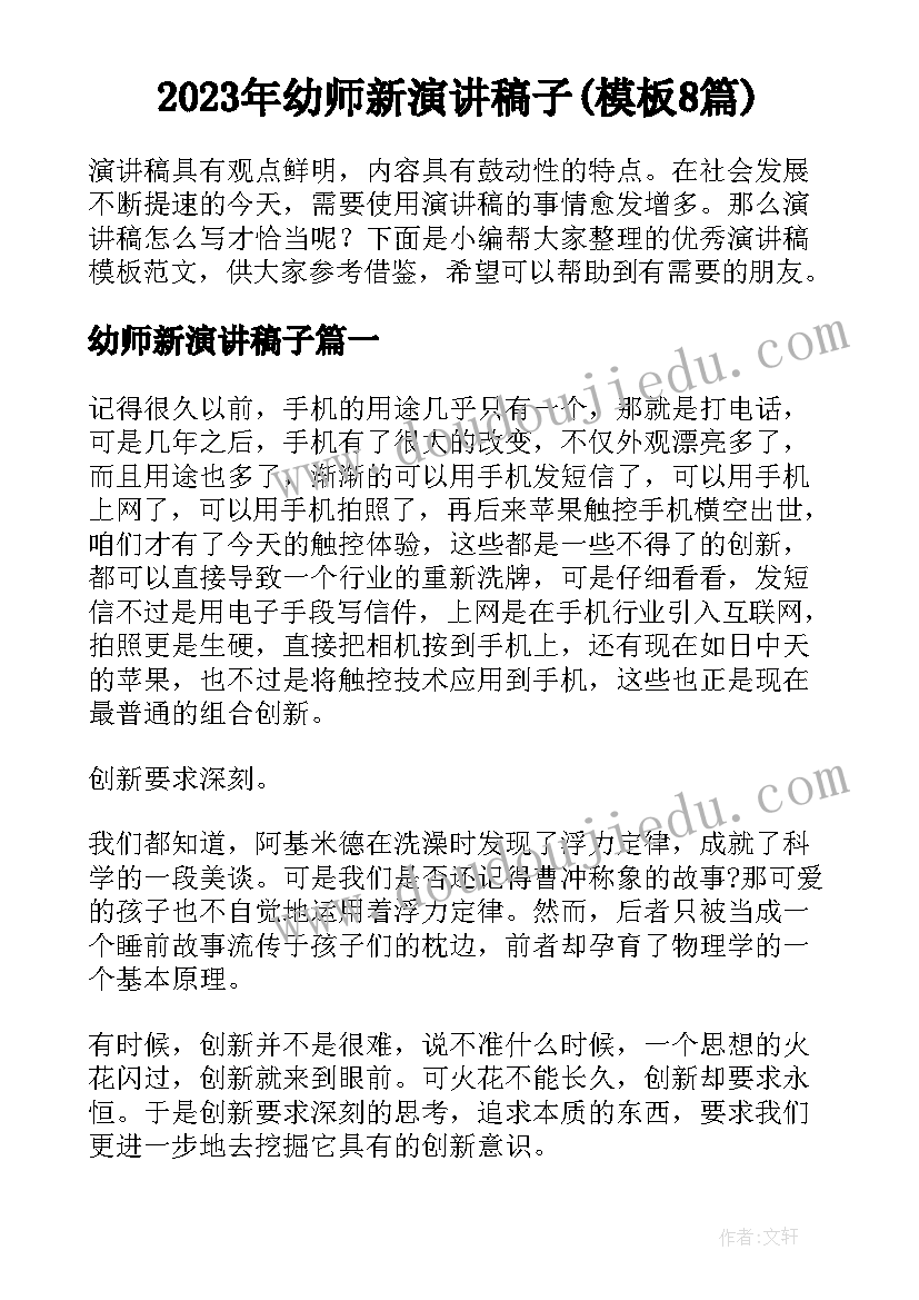 2023年幼师新演讲稿子(模板8篇)