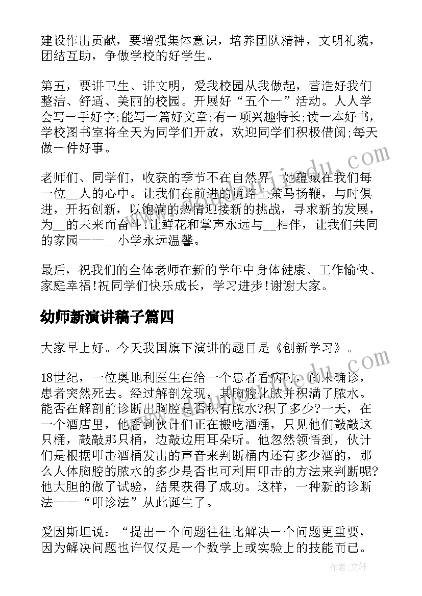 2023年幼师新演讲稿子(模板8篇)