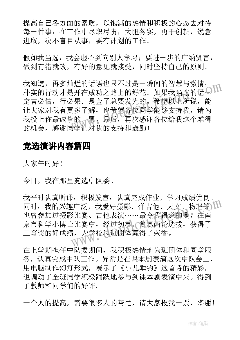 竞选演讲内容(精选10篇)