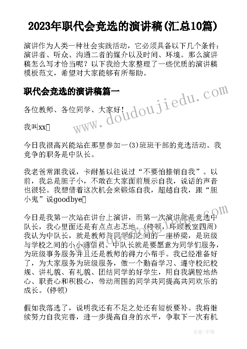 2023年职代会竞选的演讲稿(汇总10篇)