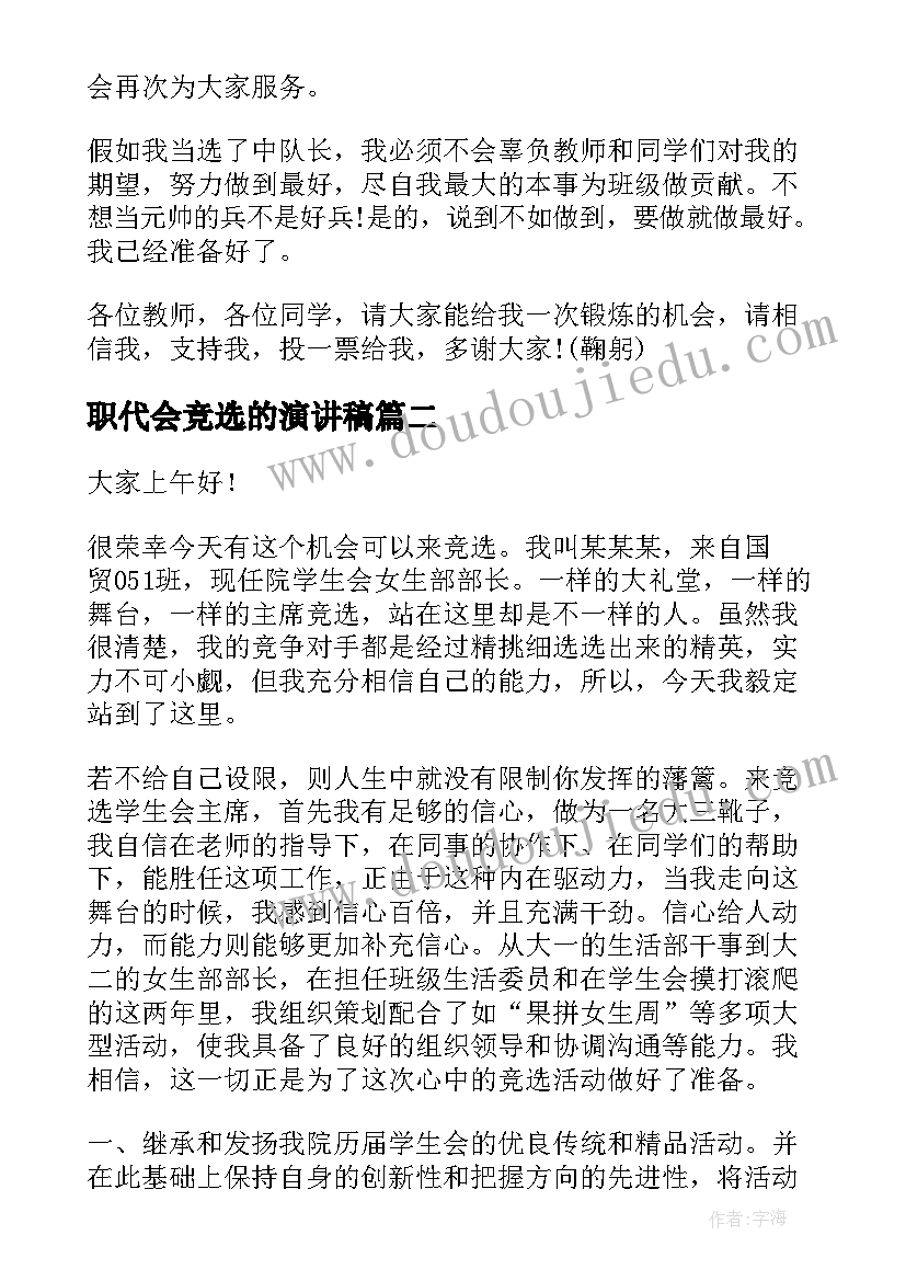 2023年职代会竞选的演讲稿(汇总10篇)