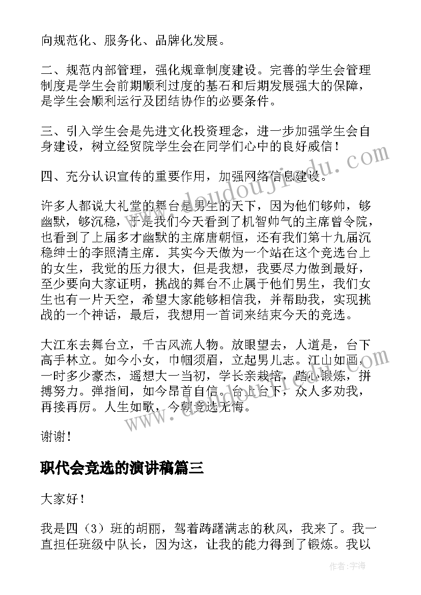 2023年职代会竞选的演讲稿(汇总10篇)