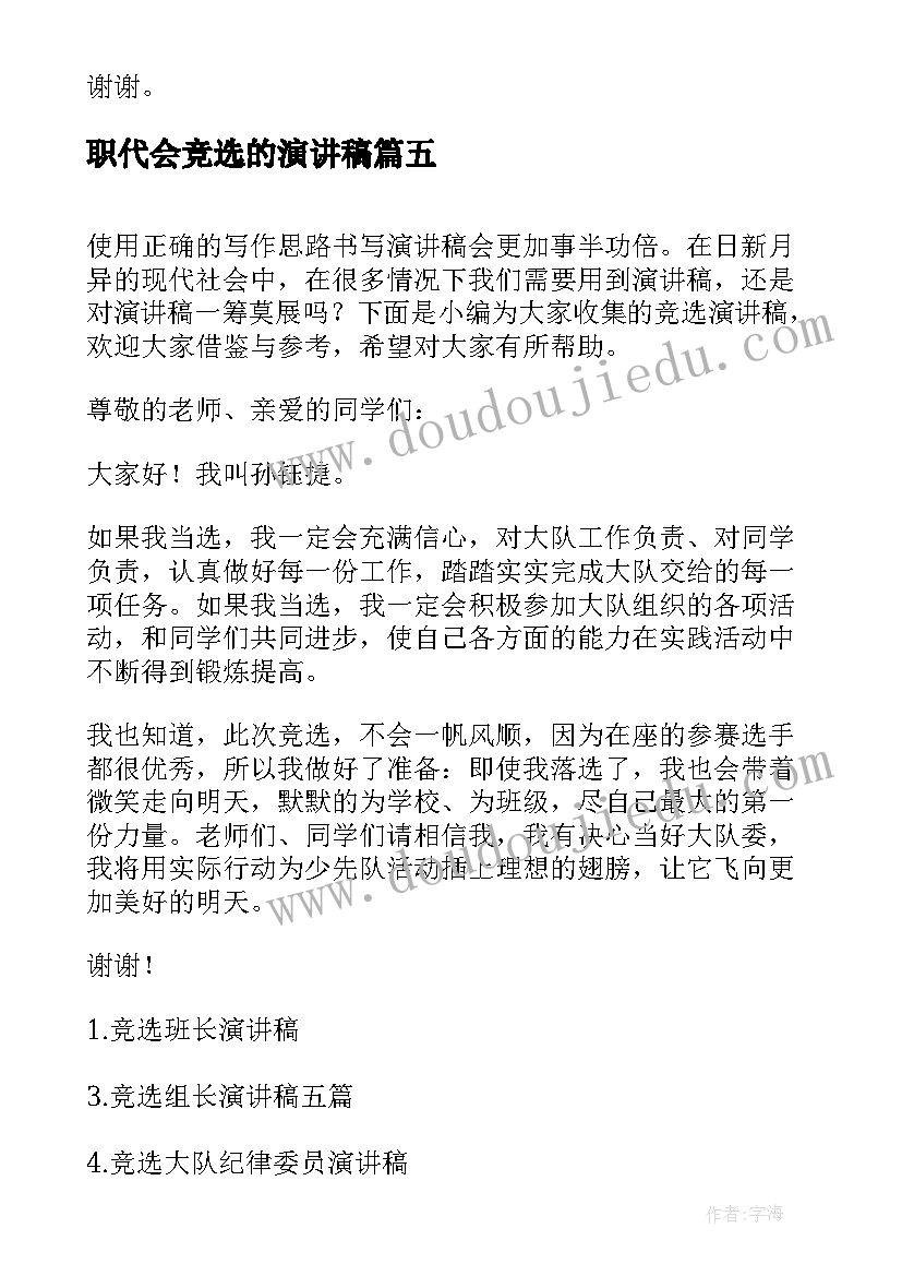 2023年职代会竞选的演讲稿(汇总10篇)