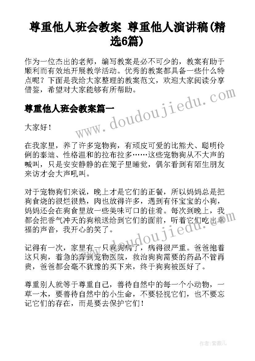 尊重他人班会教案 尊重他人演讲稿(精选6篇)