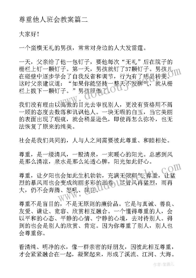 尊重他人班会教案 尊重他人演讲稿(精选6篇)