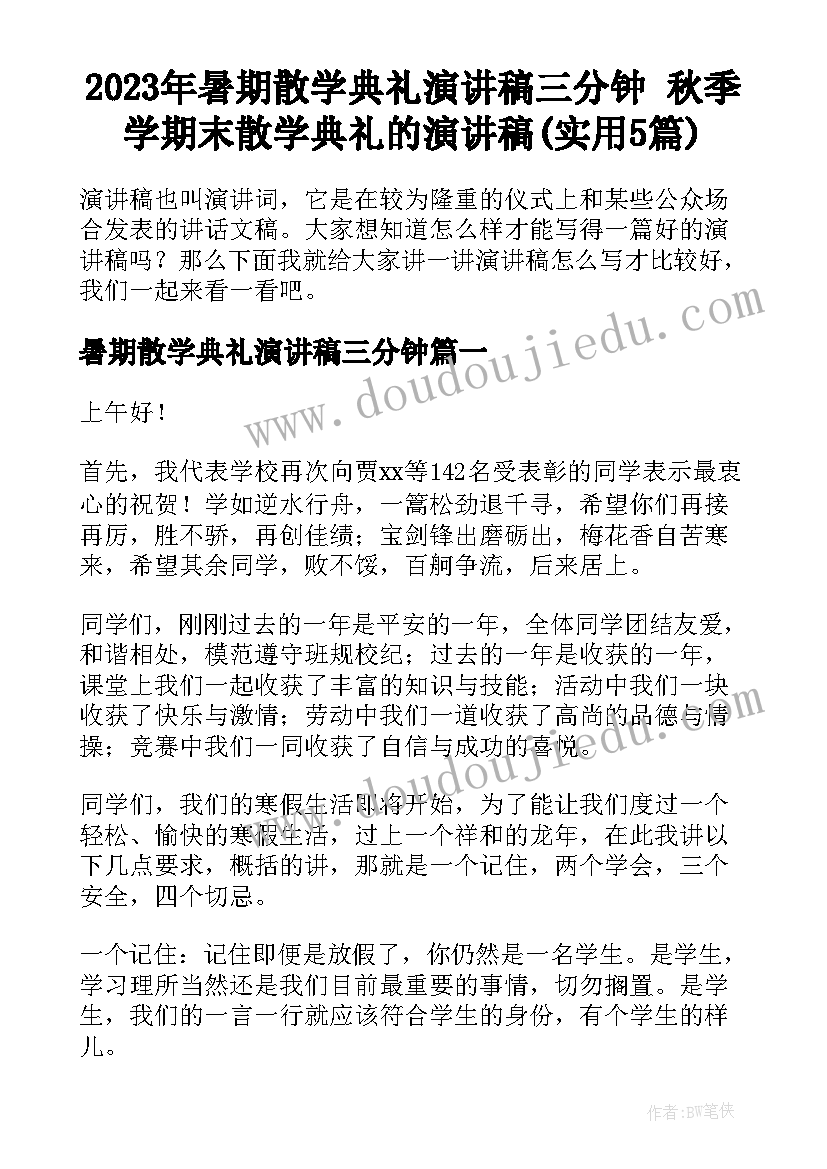 2023年暑期散学典礼演讲稿三分钟 秋季学期末散学典礼的演讲稿(实用5篇)