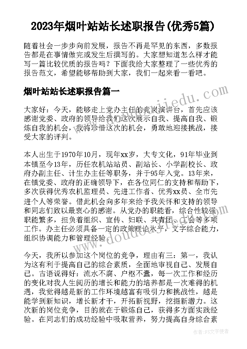 2023年烟叶站站长述职报告(优秀5篇)