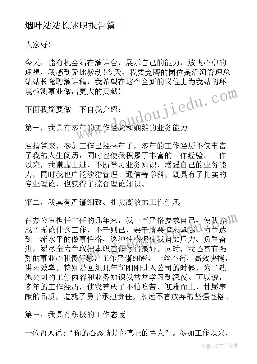 2023年烟叶站站长述职报告(优秀5篇)