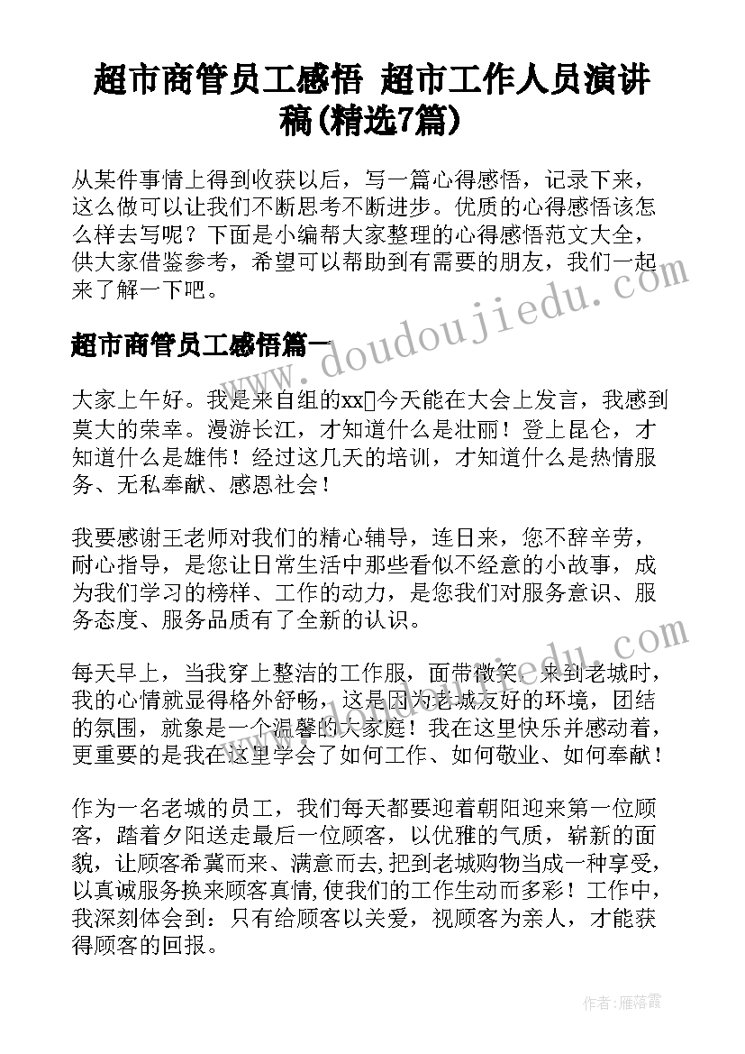 超市商管员工感悟 超市工作人员演讲稿(精选7篇)