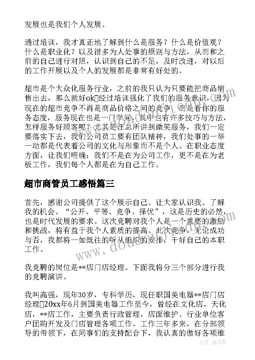 超市商管员工感悟 超市工作人员演讲稿(精选7篇)