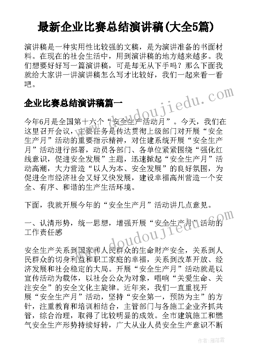 最新企业比赛总结演讲稿(大全5篇)