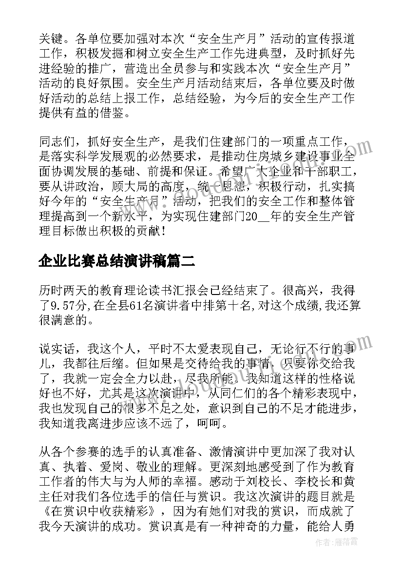 最新企业比赛总结演讲稿(大全5篇)