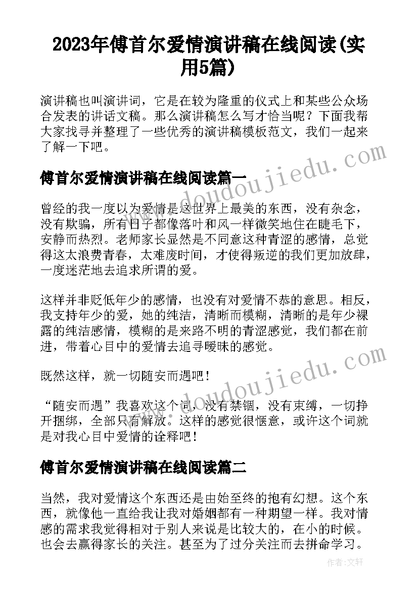 2023年傅首尔爱情演讲稿在线阅读(实用5篇)