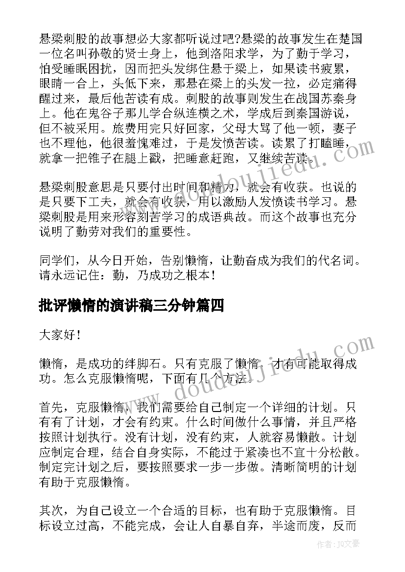 2023年批评懒惰的演讲稿三分钟 懒惰的演讲稿(优质7篇)