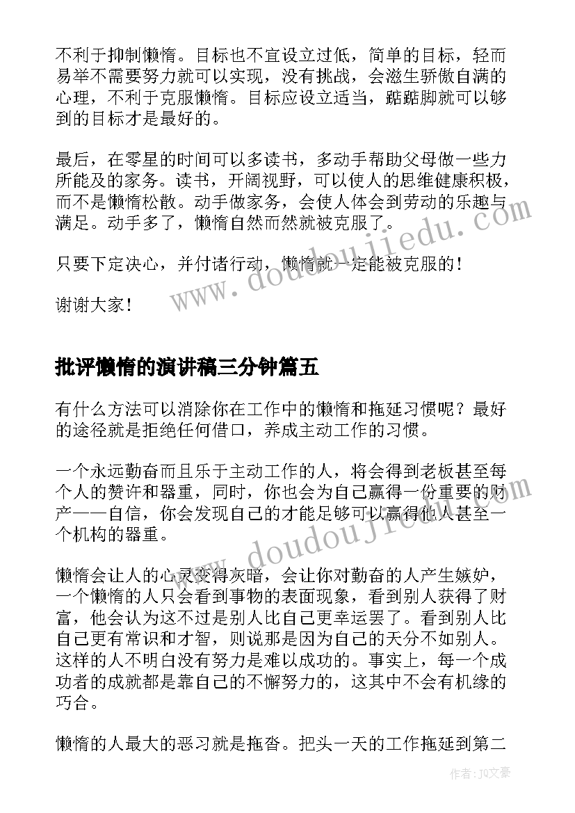 2023年批评懒惰的演讲稿三分钟 懒惰的演讲稿(优质7篇)