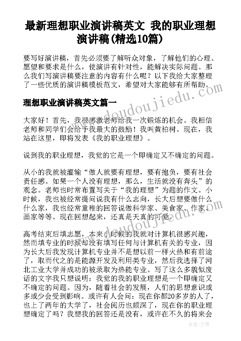 最新理想职业演讲稿英文 我的职业理想演讲稿(精选10篇)