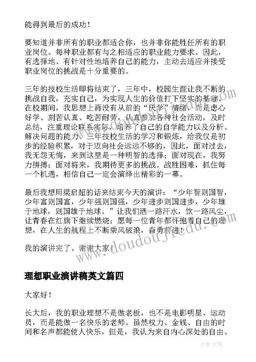 最新理想职业演讲稿英文 我的职业理想演讲稿(精选10篇)