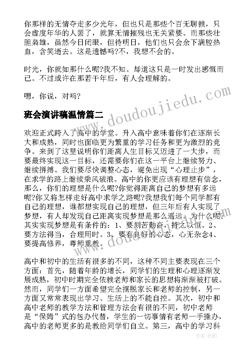 最新班会演讲稿温情(通用10篇)