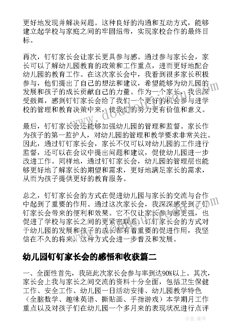 幼儿园钉钉家长会的感悟和收获(通用10篇)