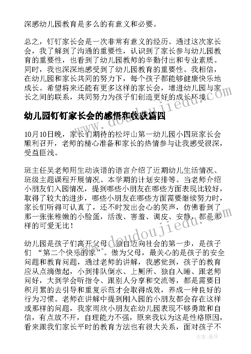 幼儿园钉钉家长会的感悟和收获(通用10篇)