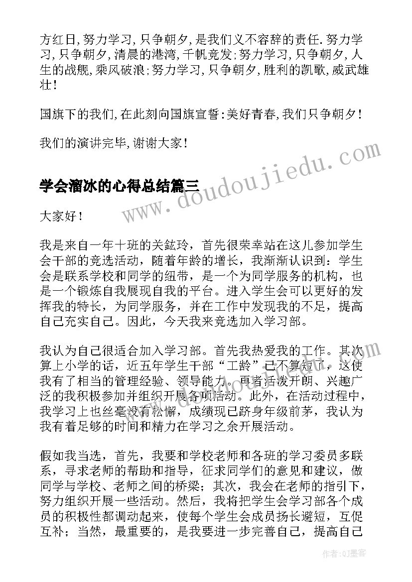 最新学会溜冰的心得总结(实用10篇)