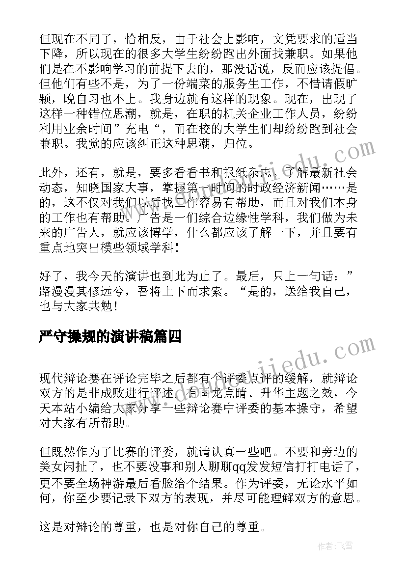 最新严守操规的演讲稿(大全9篇)