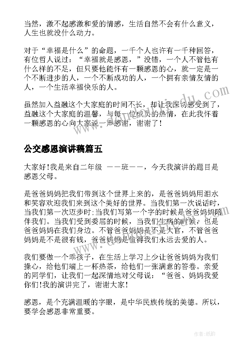 最新公交感恩演讲稿(优秀5篇)