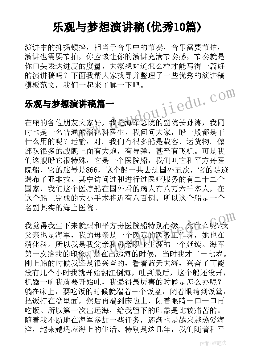 乐观与梦想演讲稿(优秀10篇)