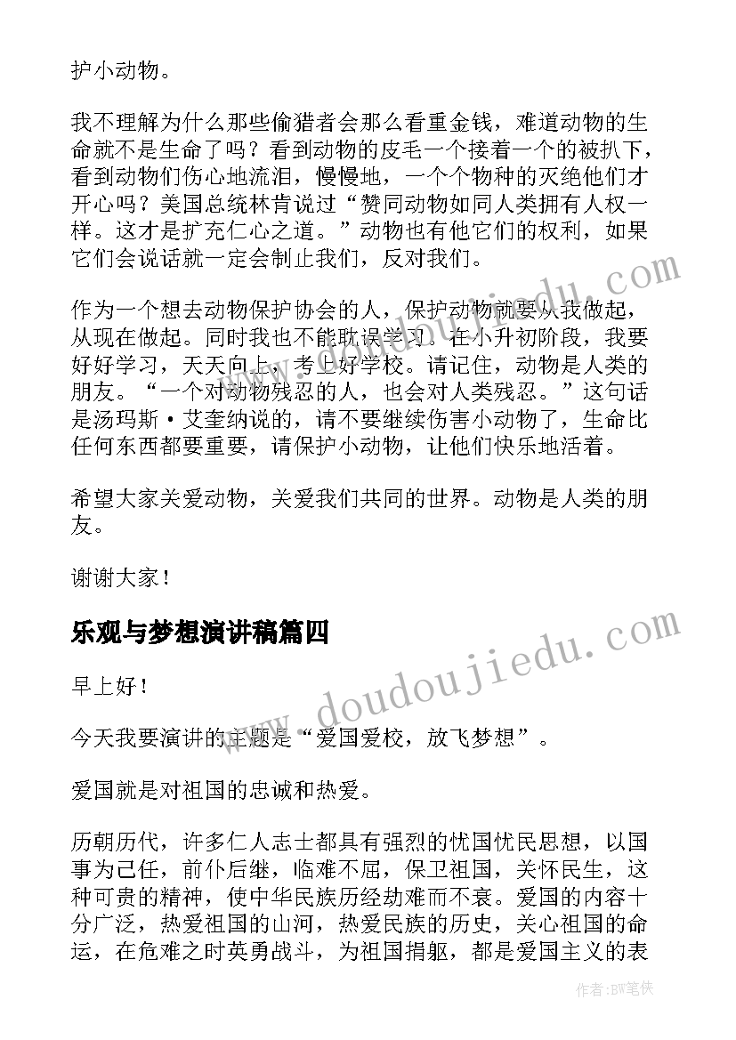 乐观与梦想演讲稿(优秀10篇)