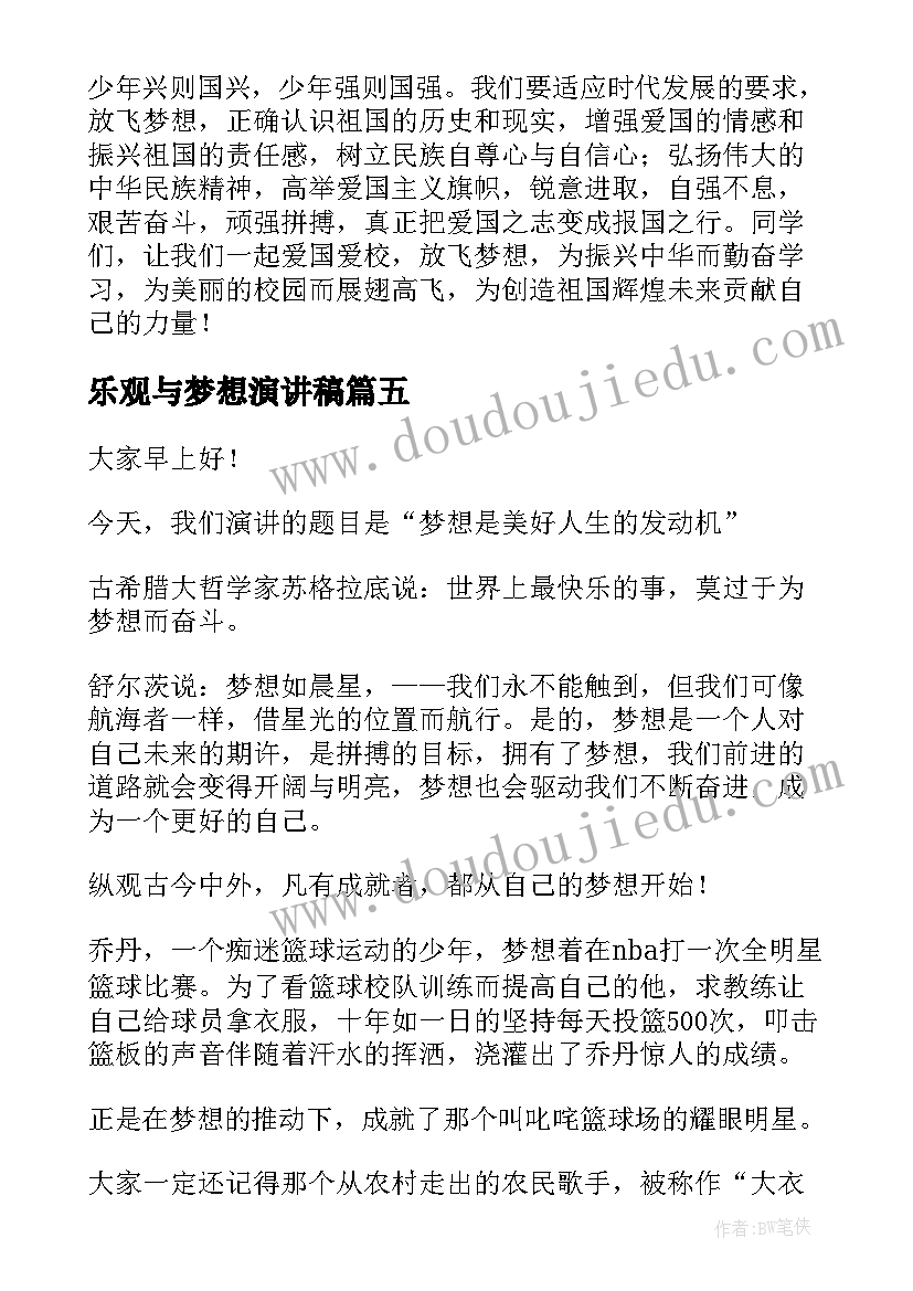 乐观与梦想演讲稿(优秀10篇)