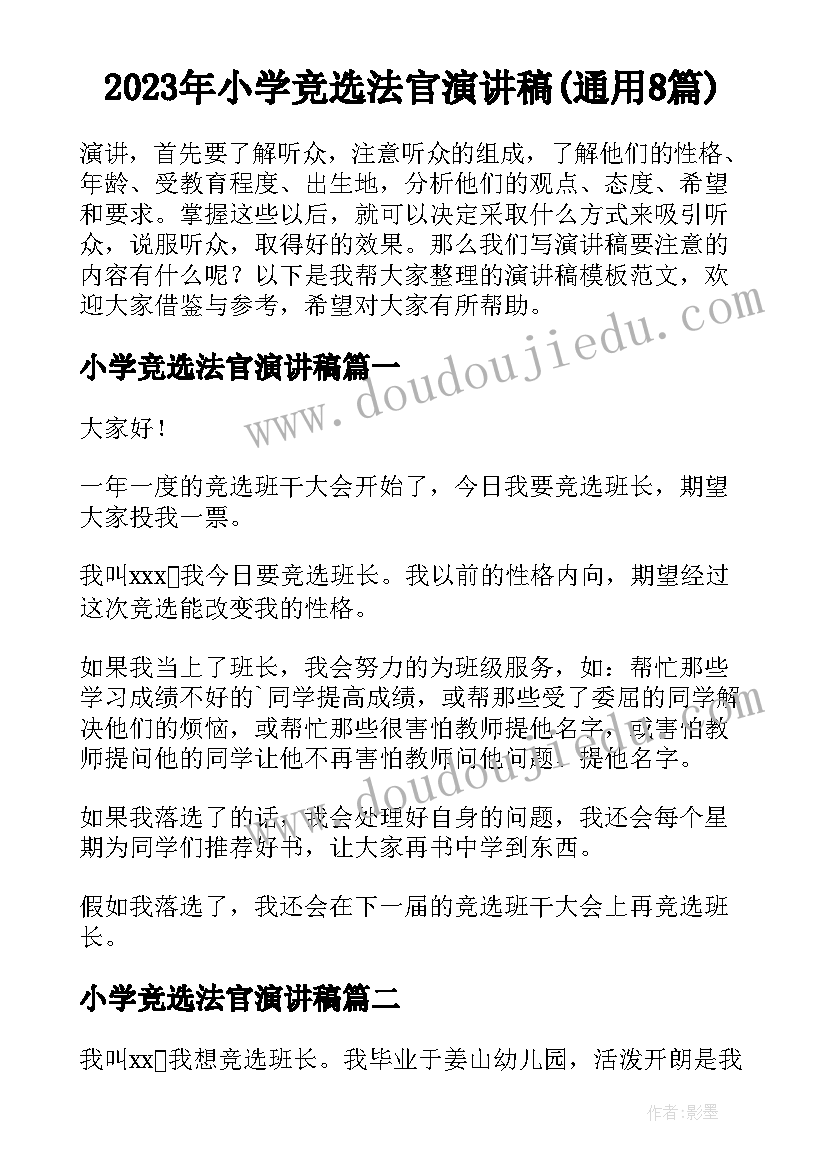 2023年小学竞选法官演讲稿(通用8篇)