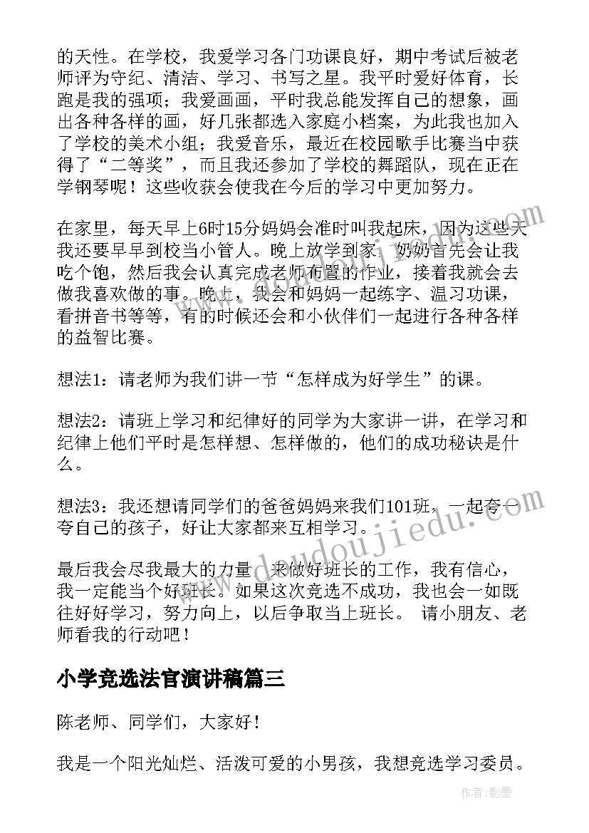 2023年小学竞选法官演讲稿(通用8篇)